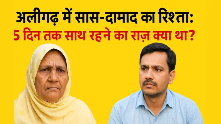 aligarh saas damad news