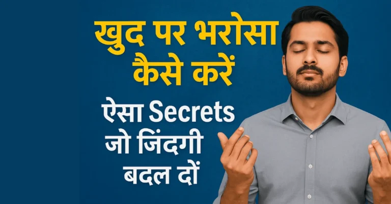 khud par bharosa kaise karen psychological tips