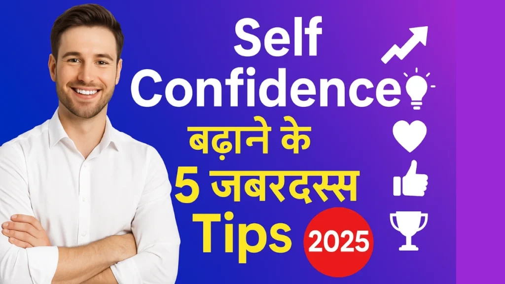 Self confidence बढ़ाने के आसान तरीके, हिंदी में जानें