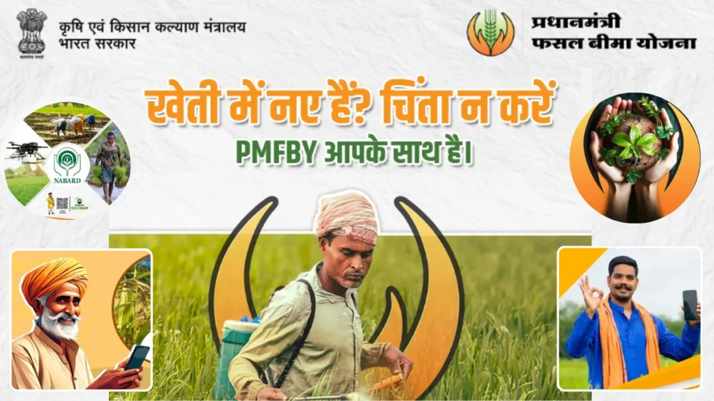 pm fasal bima yojana in hindi