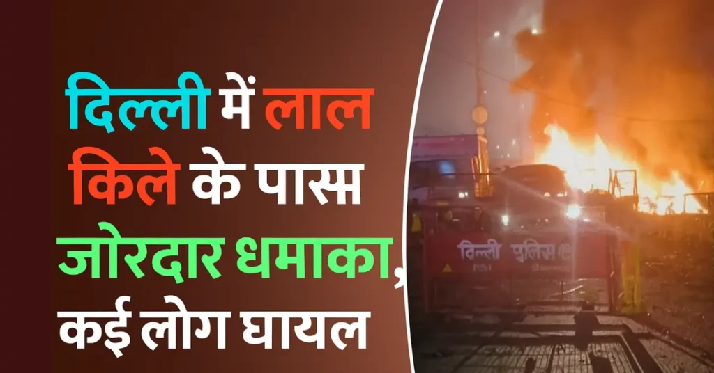 Delhi Dhamaka News Red Fort Blast Update
