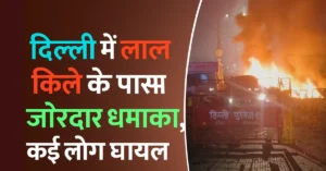 Delhi Dhamaka News Red Fort Blast Update