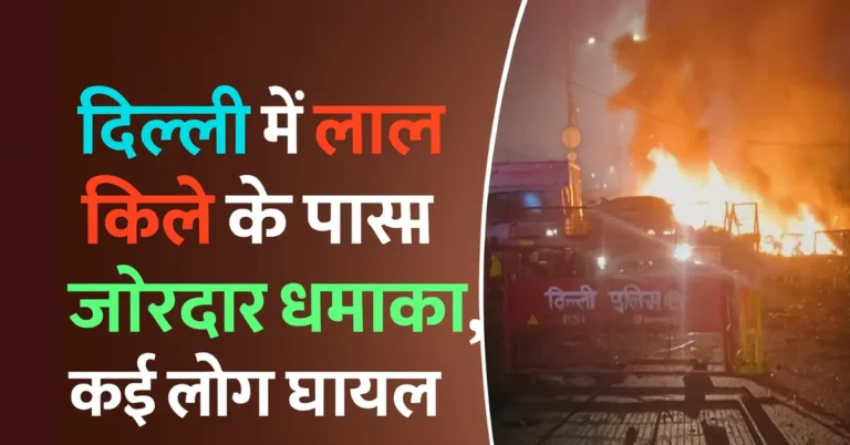 Delhi Dhamaka News Red Fort Blast Update